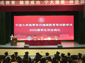 寧波大學(xué)高等學(xué)歷繼續(xù)教育育成教學(xué)點(diǎn)2025屆學(xué)生畢業(yè)典禮暨學(xué)位授予儀式圓滿落幕